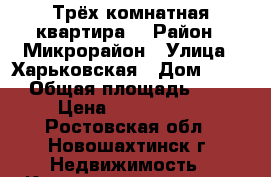 Трёх комнатная квартира  › Район ­ Микрорайон › Улица ­ Харьковская › Дом ­ 259 › Общая площадь ­ 54 › Цена ­ 1 300 000 - Ростовская обл., Новошахтинск г. Недвижимость » Квартиры продажа   
